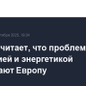 Трамп считает, что проблемы с миграцией и энергетикой разрушают Европу
