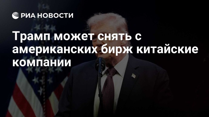 Трамп может снять с американских бирж китайские компании