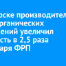 В Ангарске производитель титанорганических соединений увеличил мощность в 2,5 раза благодаря ФРП