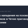 Участник нападения на псковских десантников в Чечне приговорен к 21 году колонии