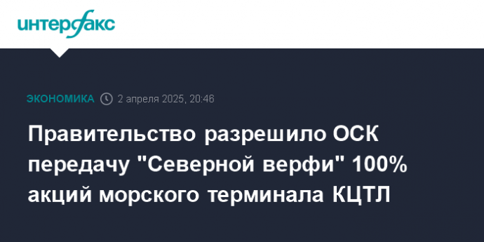 Правительство разрешило ОСК передачу "Северной верфи" 100% акций морского терминала КЦТЛ