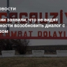 В Гагаузии заявили, что не видят возможности возобновить диалог с Кишиневом