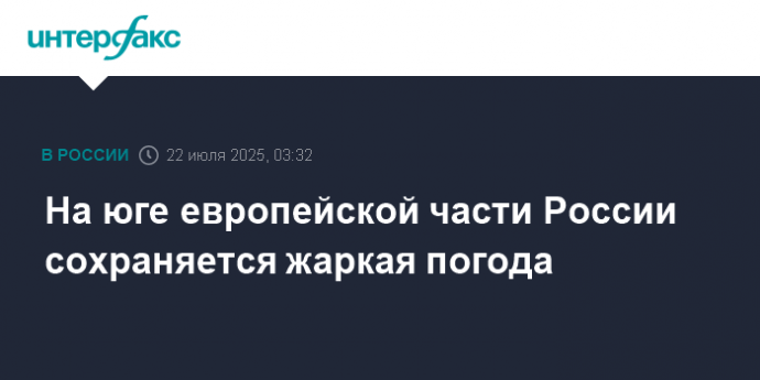 На юге европейской части России сохраняется жаркая погода