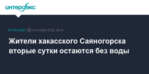 Жители хакасского Саяногорска вторые сутки остаются без воды