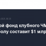 Призовой фонд клубного ЧМ-2025 по футболу составит $1 млрд