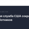 Почтовая служба США сократит 10 тыс. работников