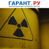 Ростехнадзор выпустил рекомендации по анализу уязвимости ядерного объекта