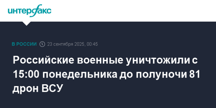 Российские военные уничтожили с 15:00 понедельника до полуночи 81 дрон ВСУ