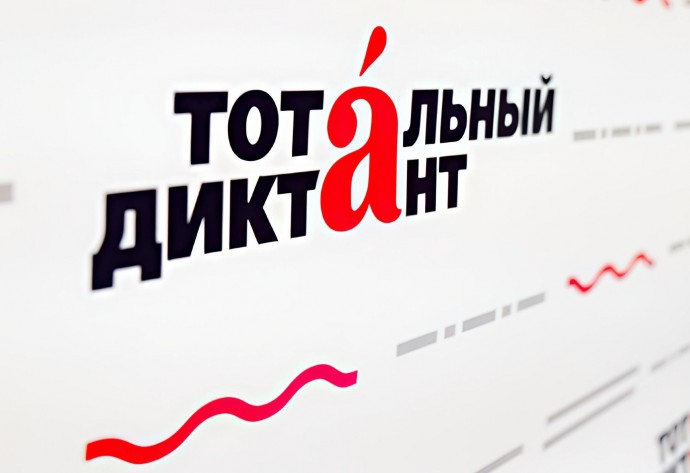 Тотальный диктант