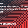«Торпедо» — «Металлург»: трансляция матча плей-офф КХЛ, где смотреть