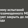 Программу испытаний импортозамещенного МС-21 планируют закрыть до лета 2026 года