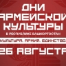 Дни армейской культуры в Башкирии: что зрители увидят 26 августа