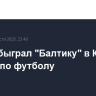 ЦСКА обыграл "Балтику" в Кубке России по футболу