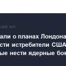 СМИ узнали о планах Лондона приобрести истребители США, способные нести ядерные бомбы