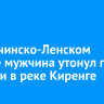 В Казачинско-Ленском районе мужчина утонул при купании в реке Киренге