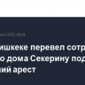 Суд в Бишкеке перевел сотрудницу Русского дома Секерину под домашний арест