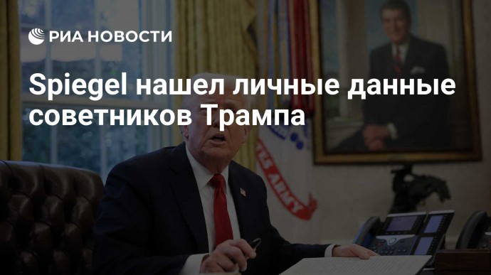 Spiegel нашел личные данные советников Трампа