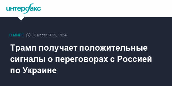 Трамп получает положительные сигналы о переговорах с Россией по Украине