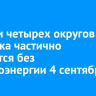 Жители четырех округов Иркутска частично останутся без электроэнергии 4 сентября