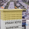 В центре Улан-Удэ стартовало строительство жилого квартала «Улаан Хото»