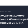 Несколько дачных домов повреждено в Абинском районе Кубани обломками БПЛА