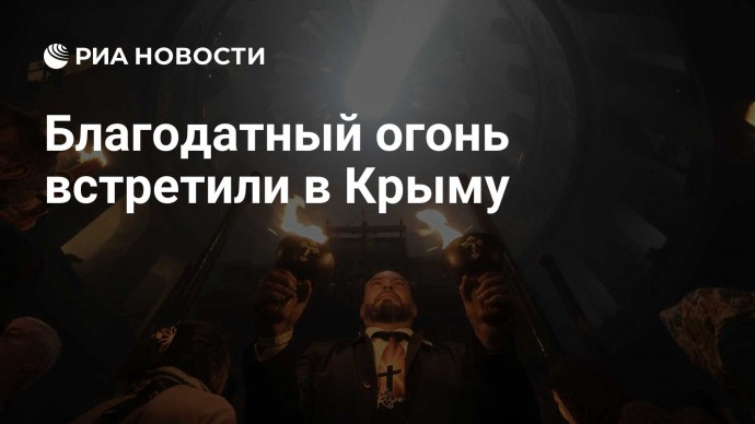 Благодатный огонь встретили в Крыму