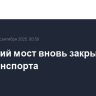 Крымский мост вновь закрыли для автотранспорта