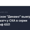 Московское "Динамо" выиграло третий матч у СКА в серии плей-офф КХЛ