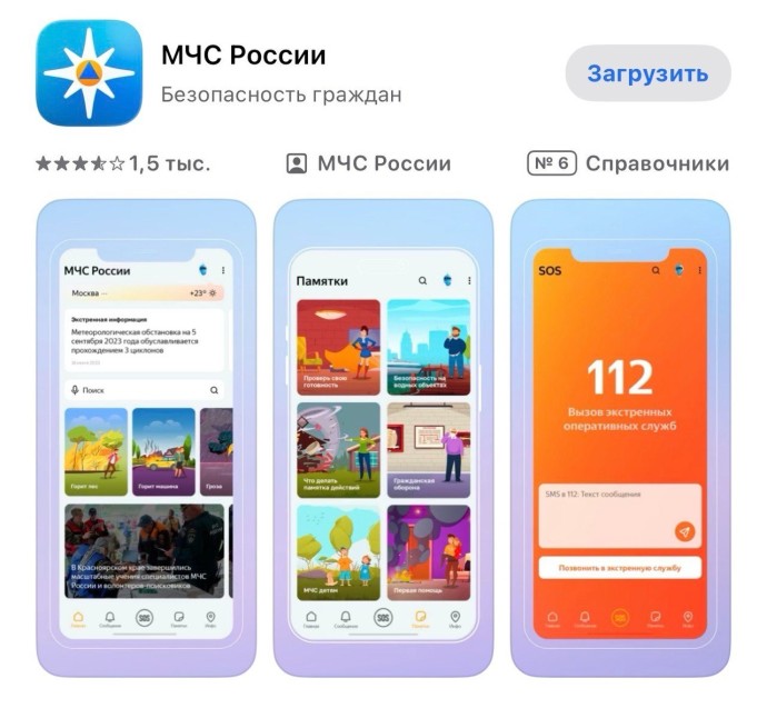 Жителям Башкирии рекомендуют скачать приложение МЧС России