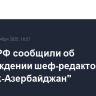В МИД РФ сообщили об освобождении шеф-редактора "Sputnik-Азербайджан"