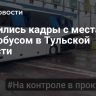 Появились кадры с места ДТП с автобусом в Тульской области