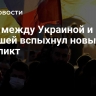 СМИ: между Украиной и Польшей вспыхнул новый конфликт