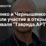 Кириенко и Чернышенко приняли участие в открытии фестиваля "Таврида.АРТ"