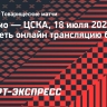 «Динамо» — ЦСКА: где смотреть онлайн трансляцию братского дерби
