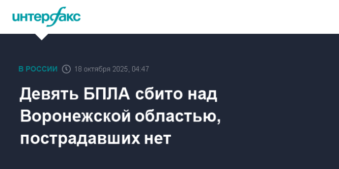 Девять БПЛА сбито над Воронежской областью, пострадавших нет