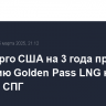 Минэнерго США на 3 года продлило лицензию Golden Pass LNG на экспорт СПГ