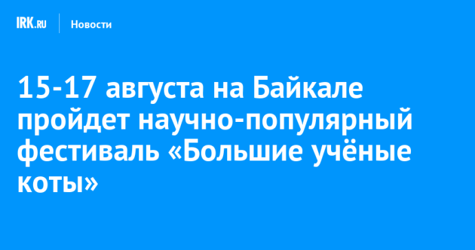15-17 августа на Байкале пройдет научно-популярный фестиваль «Большие учёные коты»