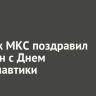 Экипаж МКС поздравил россиян с Днем космонавтики