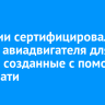 В России сертифицировали детали авиадвигателя для МС-21, созданные с помощью 3D-печати