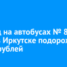 Проезд на автобусах № 81 и № 83 в Иркутске подорожает до 50 рублей