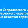 В домах Свердловского и Правобережного округов частично отключат горячую воду