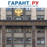 Государственная Дума наметила приоритеты на осеннюю сессию в этом году