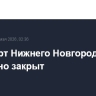 Аэропорт Нижнего Новгорода временно закрыт