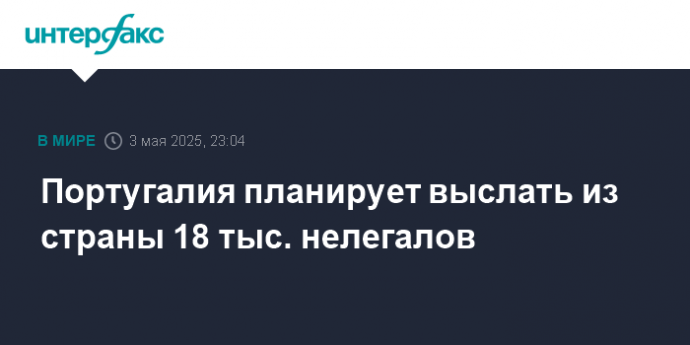 Португалия планирует выслать из страны 18 тыс. нелегалов