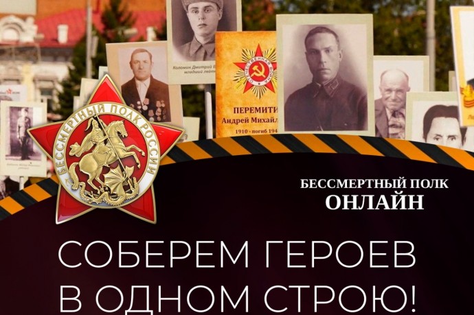 Якутяне могут принять участие в акции «Бессмертный полк России онлайн»