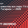 Стали известны все пары 1/4 финала Кубка Гагарина — 2026