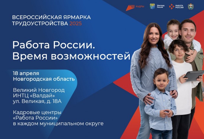 На ярмарке трудоустройства в Новгородской области представят более 2000 вакансий