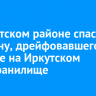 В Иркутском районе спасли мужчину, дрейфовавшего на матрасе на Иркутском водохранилище