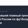 Умер бывший главный тренер сборной России по футболу Борис Игнатьев