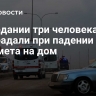 В Иордании три человека пострадали при падении предмета на дом